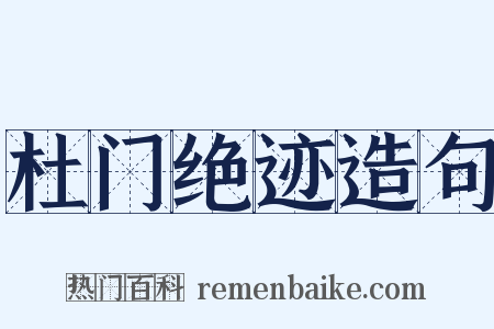 杜门绝迹造句是什么意思的图片